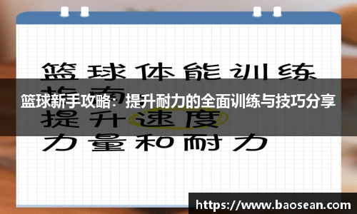 篮球新手攻略：提升耐力的全面训练与技巧分享