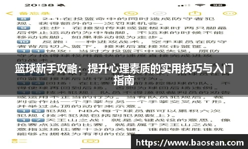 篮球新手攻略：提升心理素质的实用技巧与入门指南