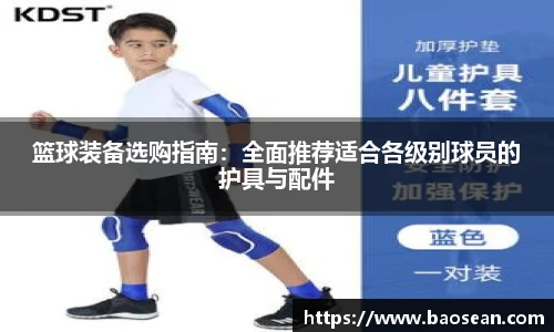 篮球装备选购指南：全面推荐适合各级别球员的护具与配件