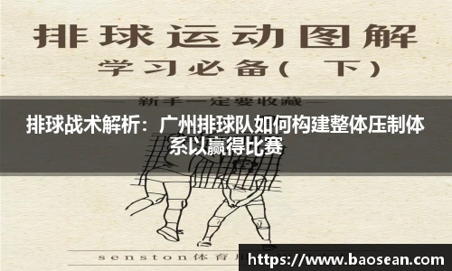 排球战术解析：广州排球队如何构建整体压制体系以赢得比赛