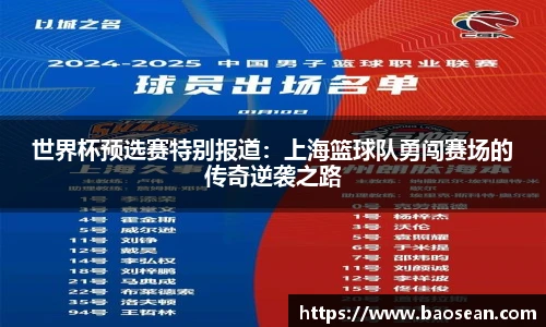 世界杯预选赛特别报道：上海篮球队勇闯赛场的传奇逆袭之路