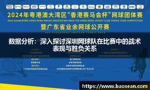 数据分析：深入探讨深圳网球队在比赛中的战术表现与胜负关系
