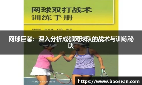 网球巨献：深入分析成都网球队的战术与训练秘诀