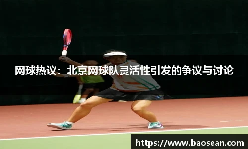网球热议：北京网球队灵活性引发的争议与讨论