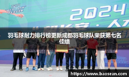 羽毛球耐力排行榜更新成都羽毛球队荣获第七名佳绩