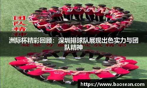 洲际杯精彩回顾：深圳排球队展现出色实力与团队精神