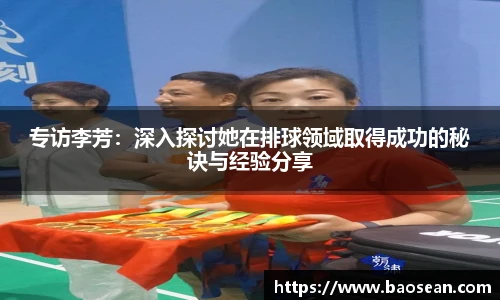 专访李芳：深入探讨她在排球领域取得成功的秘诀与经验分享