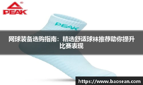 网球装备选购指南：精选舒适球袜推荐助你提升比赛表现