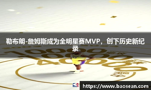 勒布朗-詹姆斯成为全明星赛MVP，创下历史新纪录
