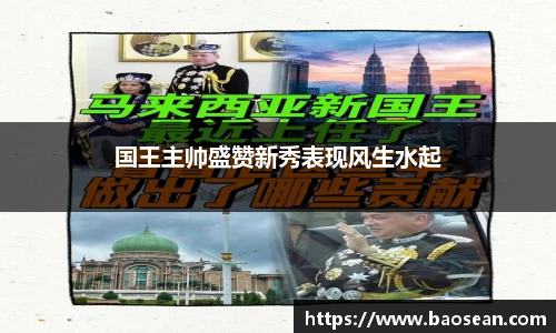 国王主帅盛赞新秀表现风生水起