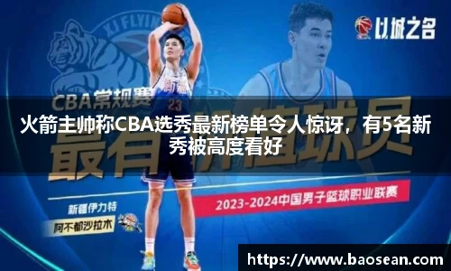 火箭主帅称CBA选秀最新榜单令人惊讶，有5名新秀被高度看好