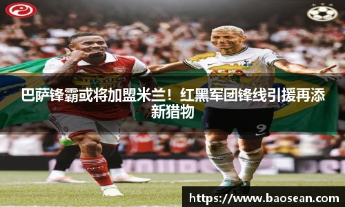 巴萨锋霸或将加盟米兰！红黑军团锋线引援再添新猎物