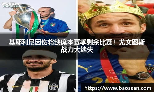 基耶利尼因伤将缺席本赛季剩余比赛！尤文图斯战力大迷失
