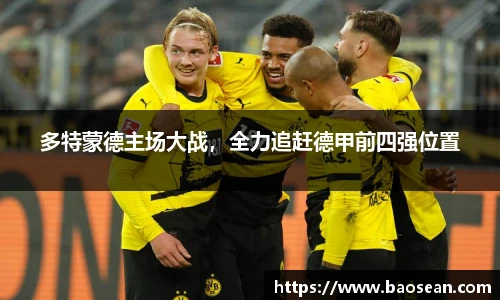 多特蒙德主场大战，全力追赶德甲前四强位置