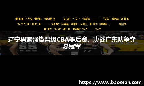 辽宁男篮强势晋级CBA季后赛，决战广东队争夺总冠军