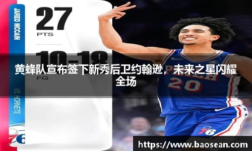黄蜂队宣布签下新秀后卫约翰逊，未来之星闪耀全场