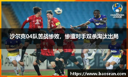 沙尔克04队苦战惨败，惨遭对手双杀淘汰出局