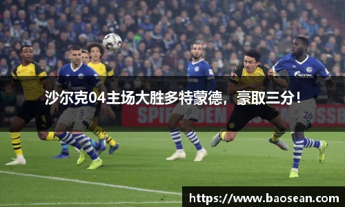 沙尔克04主场大胜多特蒙德，豪取三分！