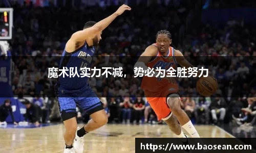 魔术队实力不减，势必为全胜努力