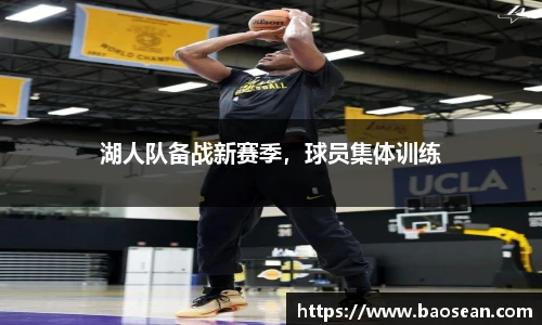 湖人队备战新赛季，球员集体训练