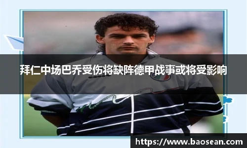 拜仁中场巴乔受伤将缺阵德甲战事或将受影响