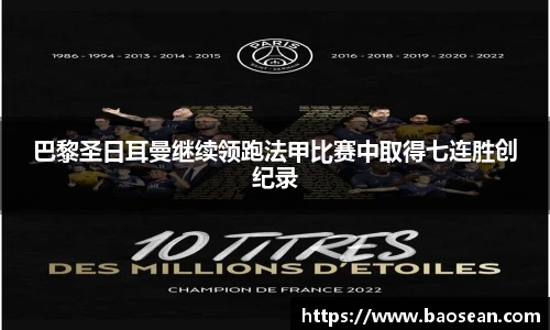 巴黎圣日耳曼继续领跑法甲比赛中取得七连胜创纪录