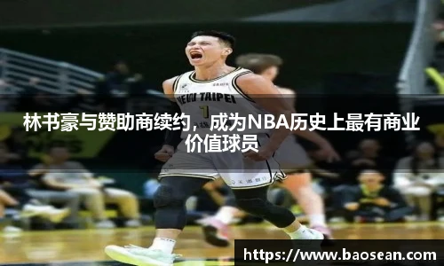 林书豪与赞助商续约，成为NBA历史上最有商业价值球员