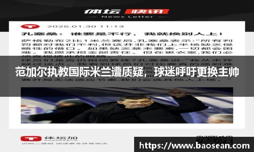 范加尔执教国际米兰遭质疑，球迷呼吁更换主帅