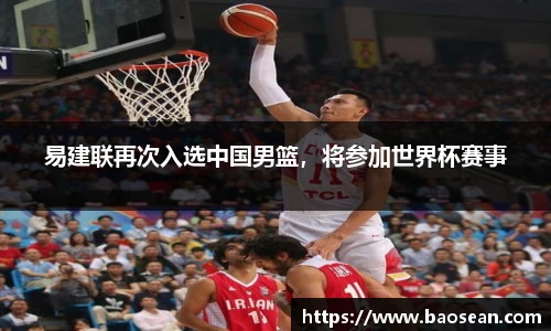 易建联再次入选中国男篮，将参加世界杯赛事
