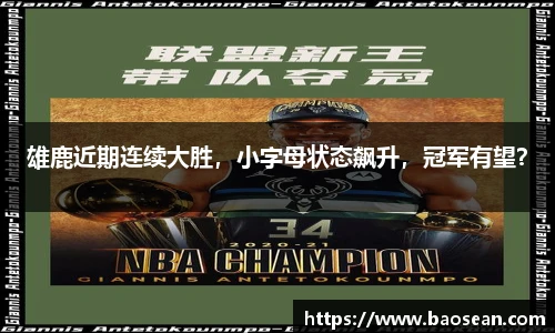 雄鹿近期连续大胜，小字母状态飙升，冠军有望？