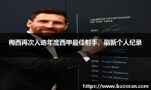 梅西再次入选年度西甲最佳射手，刷新个人纪录