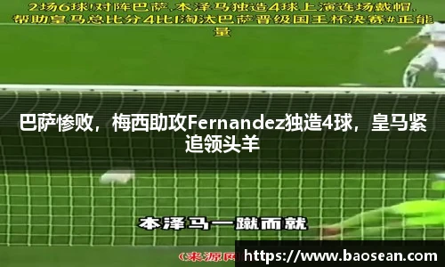 巴萨惨败，梅西助攻Fernandez独造4球，皇马紧追领头羊