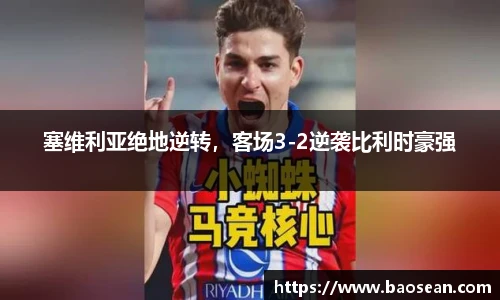 塞维利亚绝地逆转，客场3-2逆袭比利时豪强