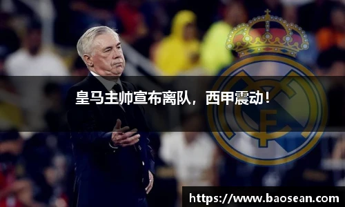 皇马主帅宣布离队，西甲震动！