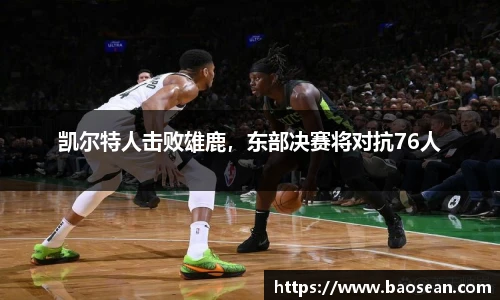 凯尔特人击败雄鹿，东部决赛将对抗76人