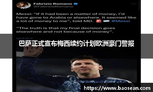 巴萨正式宣布梅西续约计划欧洲豪门警报
