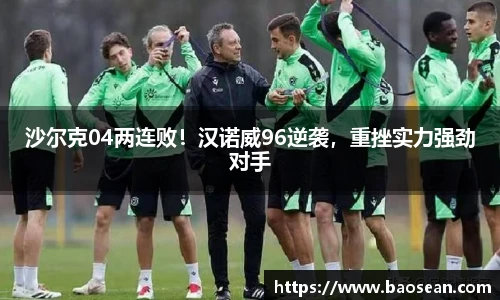 沙尔克04两连败！汉诺威96逆袭，重挫实力强劲对手