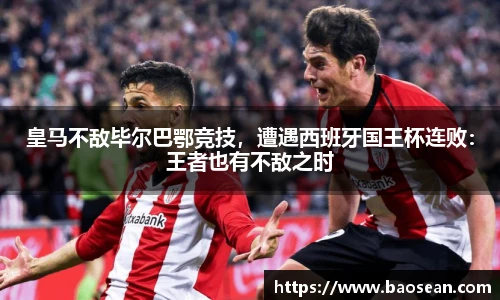 皇马不敌毕尔巴鄂竞技，遭遇西班牙国王杯连败：王者也有不敌之时