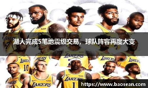 湖人完成5笔地震级交易，球队阵容再度大变