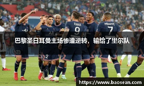巴黎圣日耳曼主场惨遭逆转，输给了里尔队