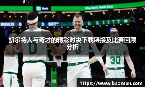 凯尔特人与奇才的精彩对决下载链接及比赛回顾分析