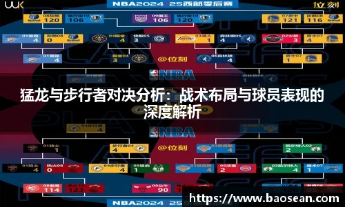 猛龙与步行者对决分析：战术布局与球员表现的深度解析