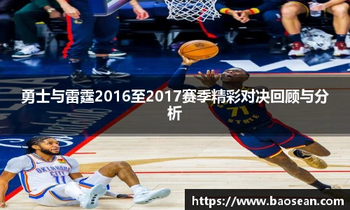 勇士与雷霆2016至2017赛季精彩对决回顾与分析