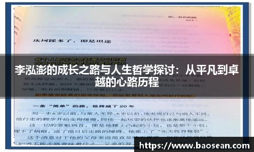 李泓澎的成长之路与人生哲学探讨：从平凡到卓越的心路历程