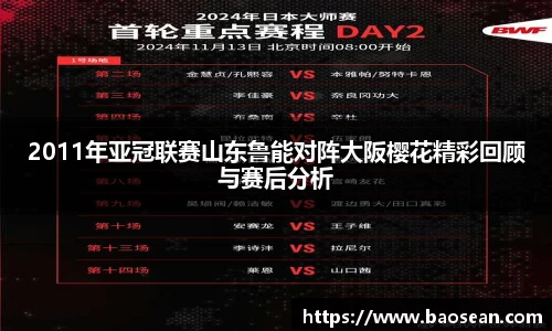 2011年亚冠联赛山东鲁能对阵大阪樱花精彩回顾与赛后分析