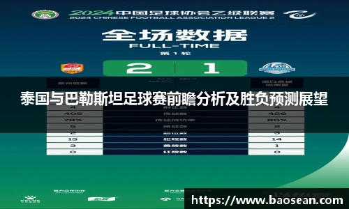 泰国与巴勒斯坦足球赛前瞻分析及胜负预测展望