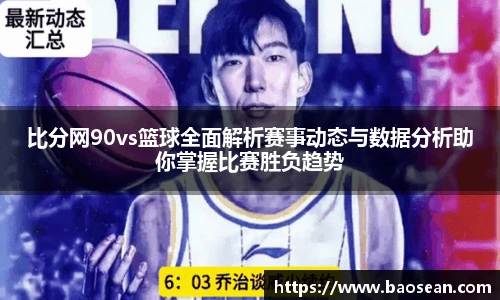 比分网90vs篮球全面解析赛事动态与数据分析助你掌握比赛胜负趋势