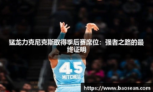 猛龙力克尼克斯取得季后赛席位：强者之路的最终证明