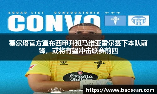 塞尔塔官方宣布西甲升班马维亚雷尔签下本队前锋，或将有望冲击联赛前四