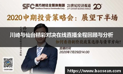 川崎与仙台精彩对决在线直播全程回顾与分析